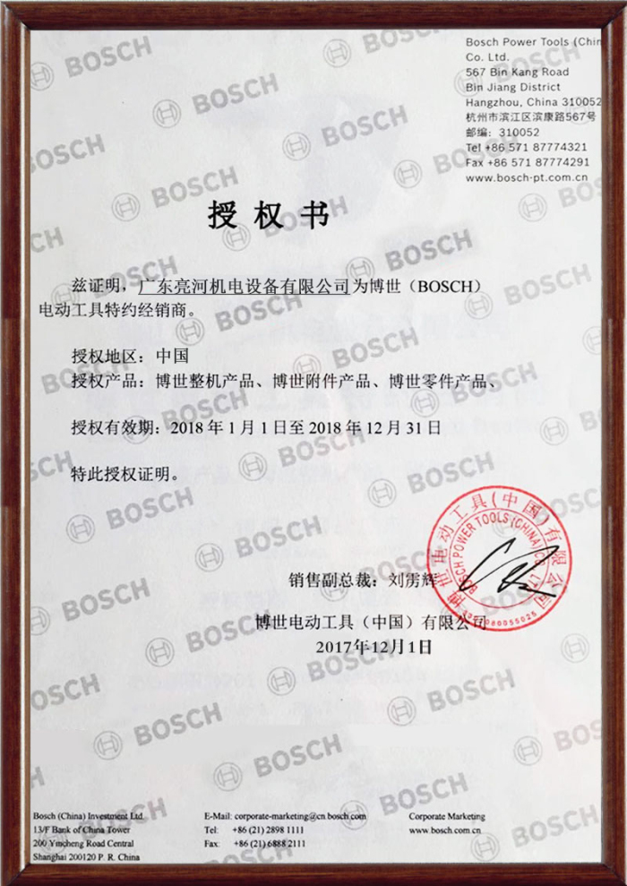 1606888801132235.jpg 2018博世授權(quán)書(shū).jpg